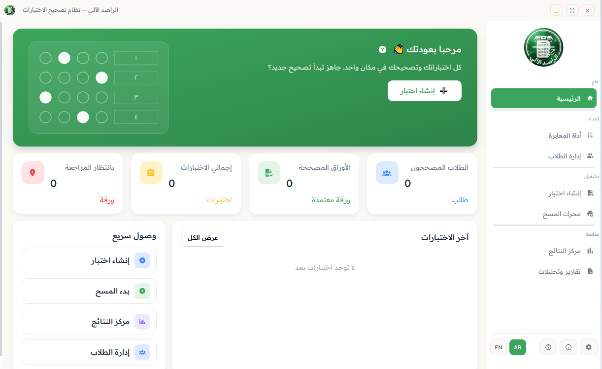 شاشة برنامج الراصد الآلي